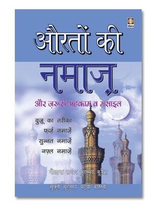  Aurtaun Ki Namaz aur Zaroori Ahkaam wa Masail - HINDI