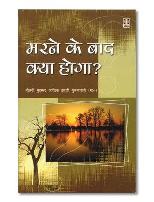 Marne Ke Baad Kiya Hoga? - Hindi