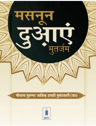 Masnoon Duaein - Hindi Pocket