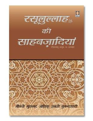 Rasoolullah (SaW) Ki Sahabzadiyan - Hindi