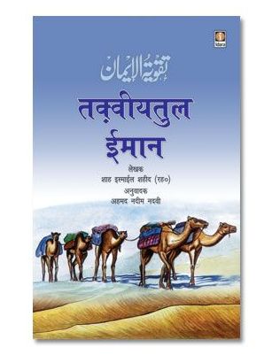 Taqwiyat-ul-Imaan (Strengthening of The Faith) - HINDI